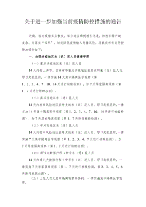 关于进一步加强当前疫情防控措施的通告.docx