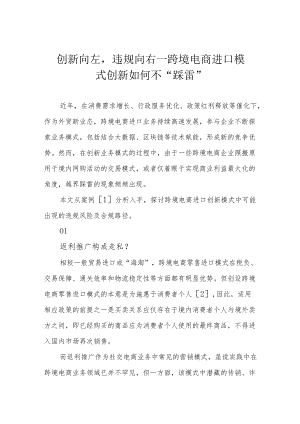 创新向左违规向右——跨境电商进口模式创新如何不“踩雷”.docx