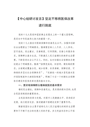 【中心组研讨发言】坚定不移将医保改革进行到底.docx