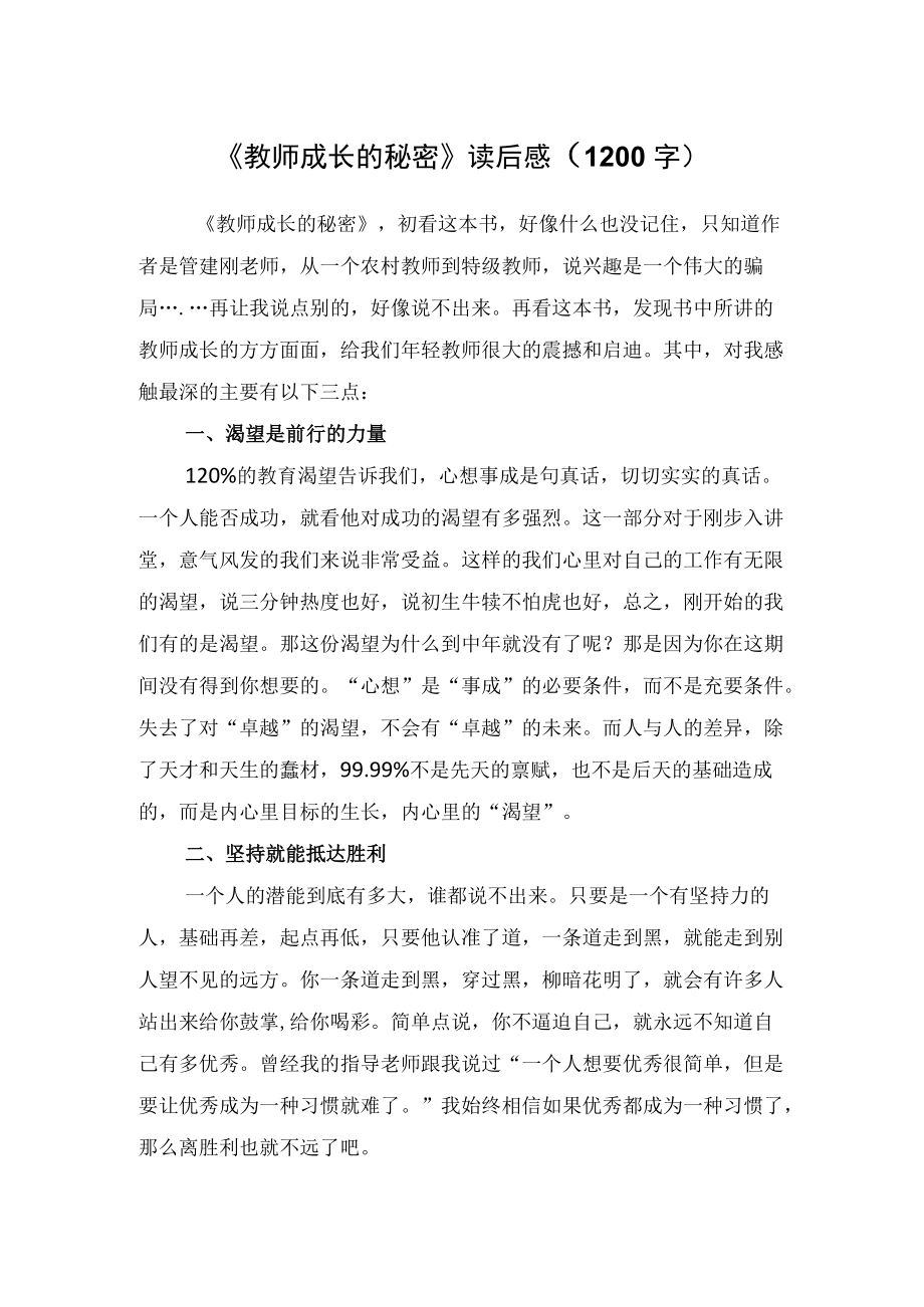 《教师成长的秘密》读后感（1200字）.docx_第1页