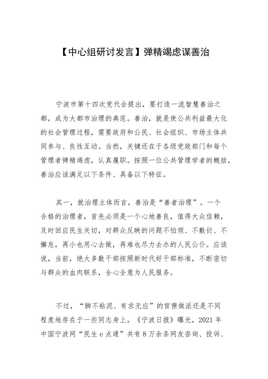 【中心组研讨发言】殚精竭虑谋善治.docx_第1页