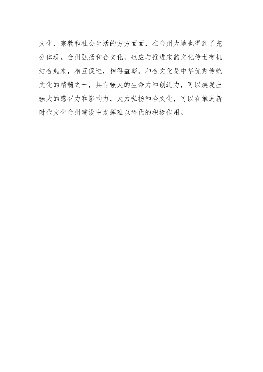 【学习省党代会精神体会文章】大力弘扬和合文化 推进新时代文化台州建设.docx_第3页