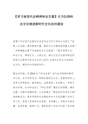 【学习省党代会精神体会文章】大力弘扬和合文化 推进新时代文化台州建设.docx