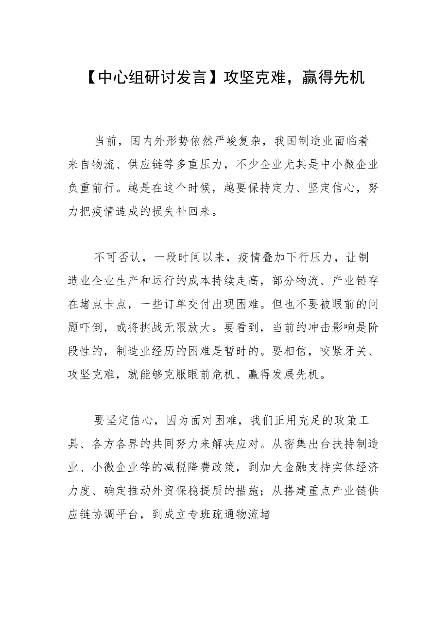 【中心组研讨发言】攻坚克难赢得先机.docx_第1页