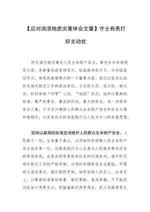 【应对洪涝地质灾害体会文章】守土有责打好主动仗.docx