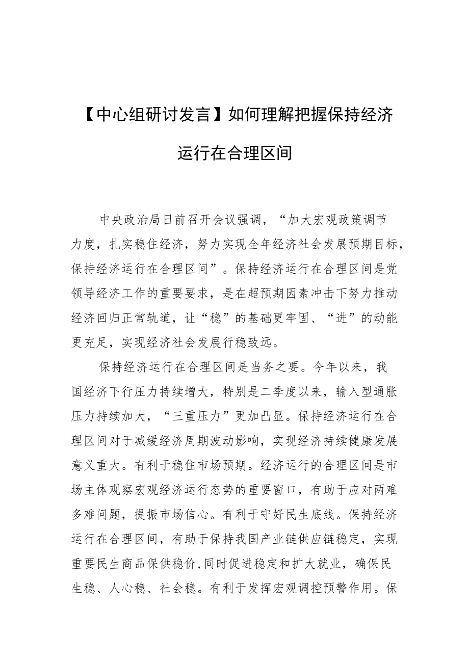 【中心组研讨发言】如何理解把握保持经济运行在合理区间.docx_第1页