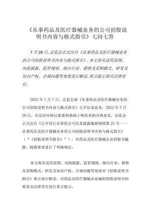 《从事药品及医疗器械业务的公司招股说明书内容与格式指引》七问七答.docx