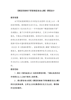 《剿匪英雄杨子荣 智擒匪首坐山雕》课程设计.docx