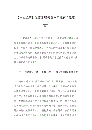 【中心组研讨发言】服务群众不能有“温度差”.docx