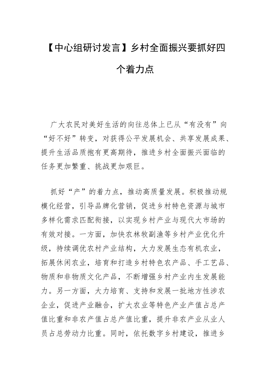 【中心组研讨发言】乡村全面振兴要抓好四个着力点.docx_第1页