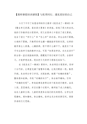 【教师暑假培训感悟】与优秀同行遇见更好的自己.docx