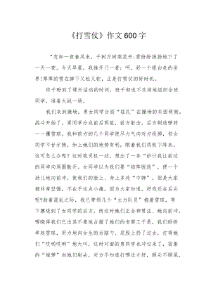 《打雪仗》作文600字.docx