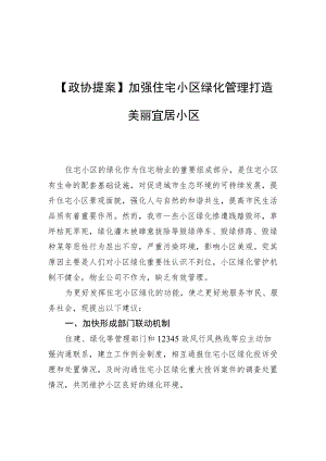 【政协提案】加强住宅小区绿化管理 打造美丽宜居小区.docx