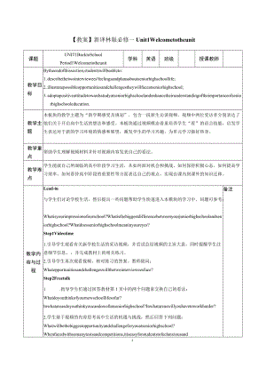 【教案】新译林版 必修一 Unit 1 Welcome to the unit.docx