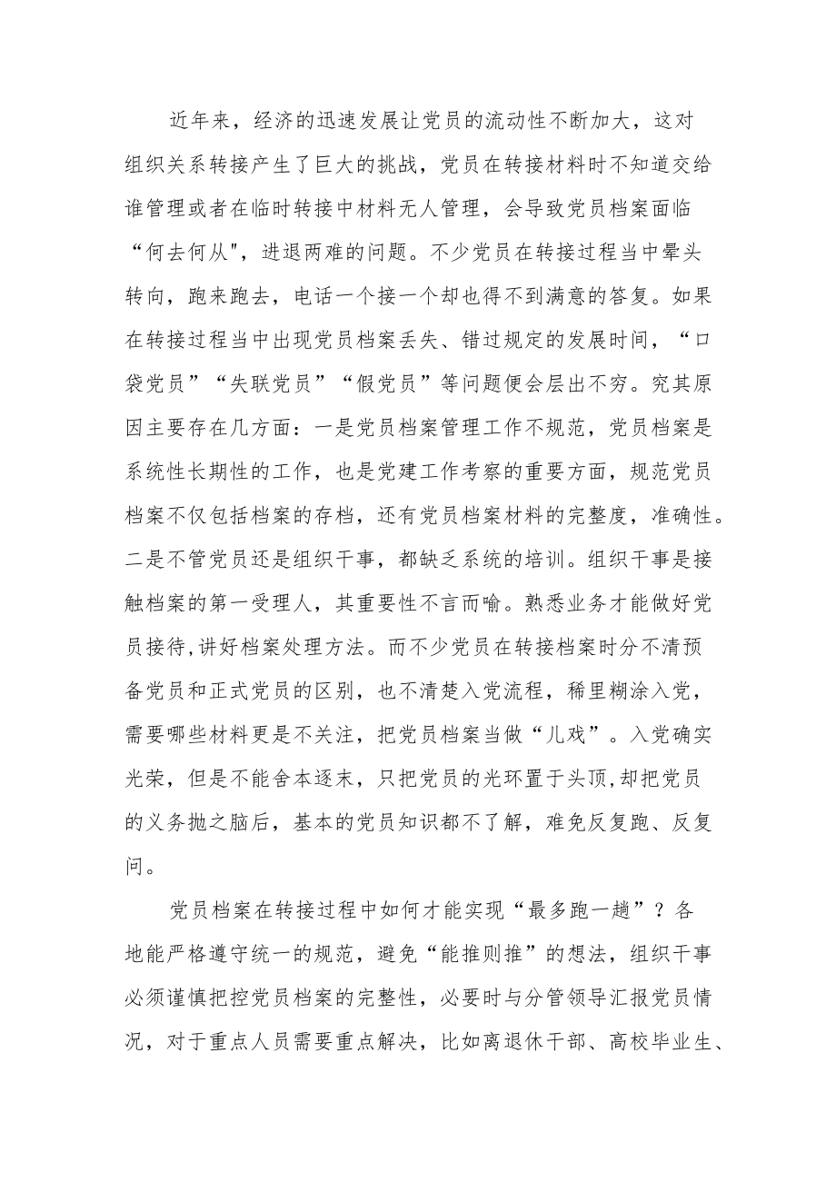 《关于进一步加强党员组织关系管理的意见》学习心得.docx_第2页