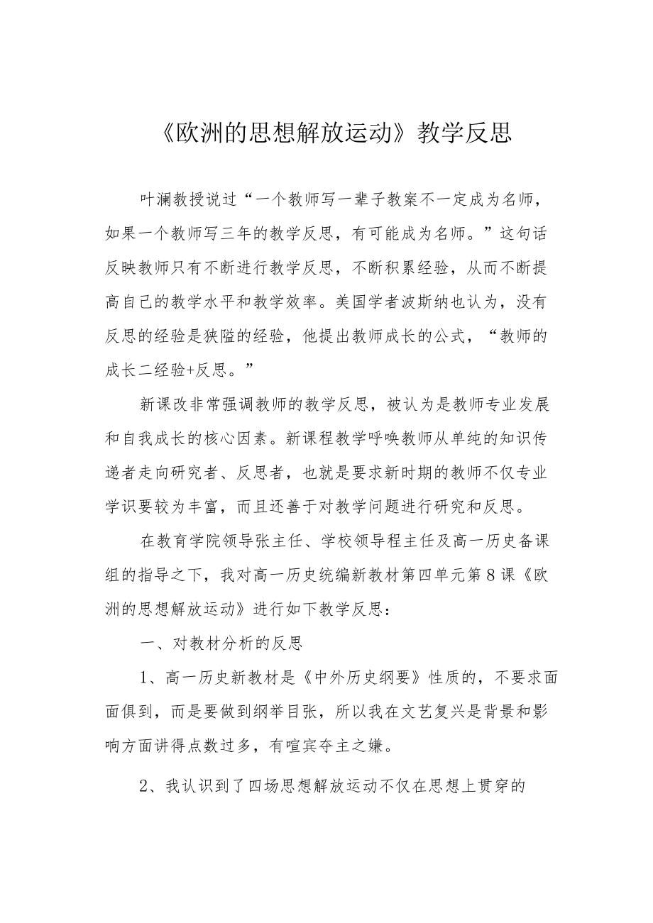 《欧洲的思想解放运动》教学反思.docx_第1页