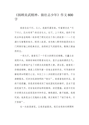 《扬顾炎武精神做壮志少》作文600字.docx