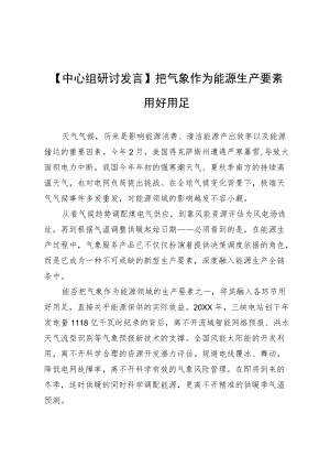 【中心组研讨发言】把气象作为能源生产要素用好用足.docx