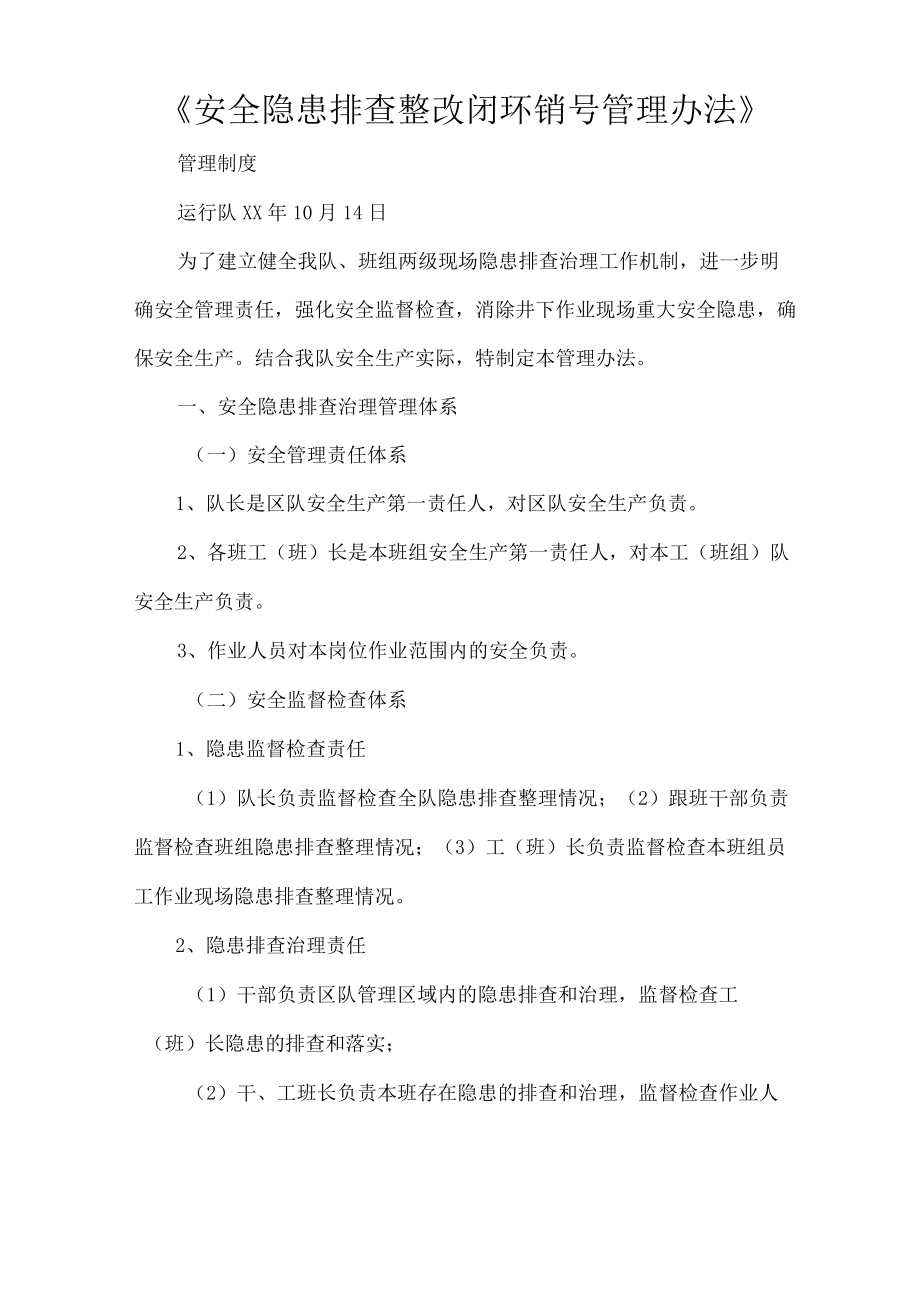 《安全隐患排查整改闭环销号管理办法》.docx_第1页