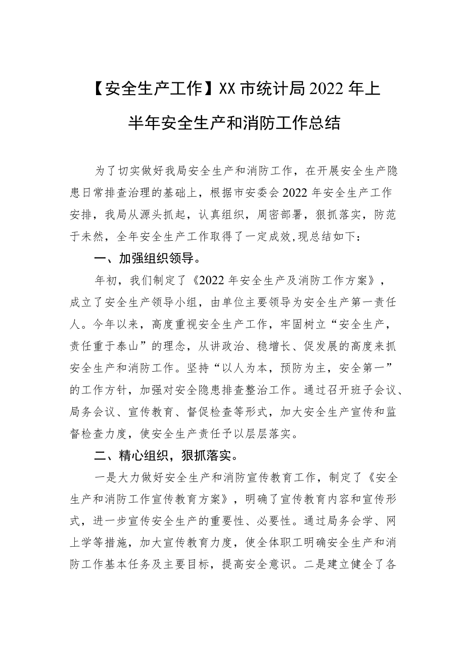 【安全生产工作】XX市统计局2022上半安全生产和消防工作总结.docx_第1页