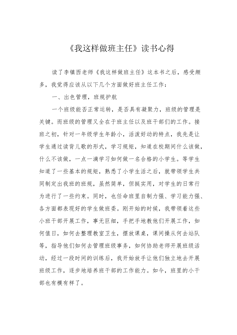 《我这样做班主任》读书心得.docx_第1页