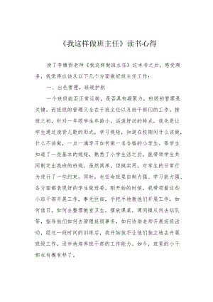 《我这样做班主任》读书心得.docx