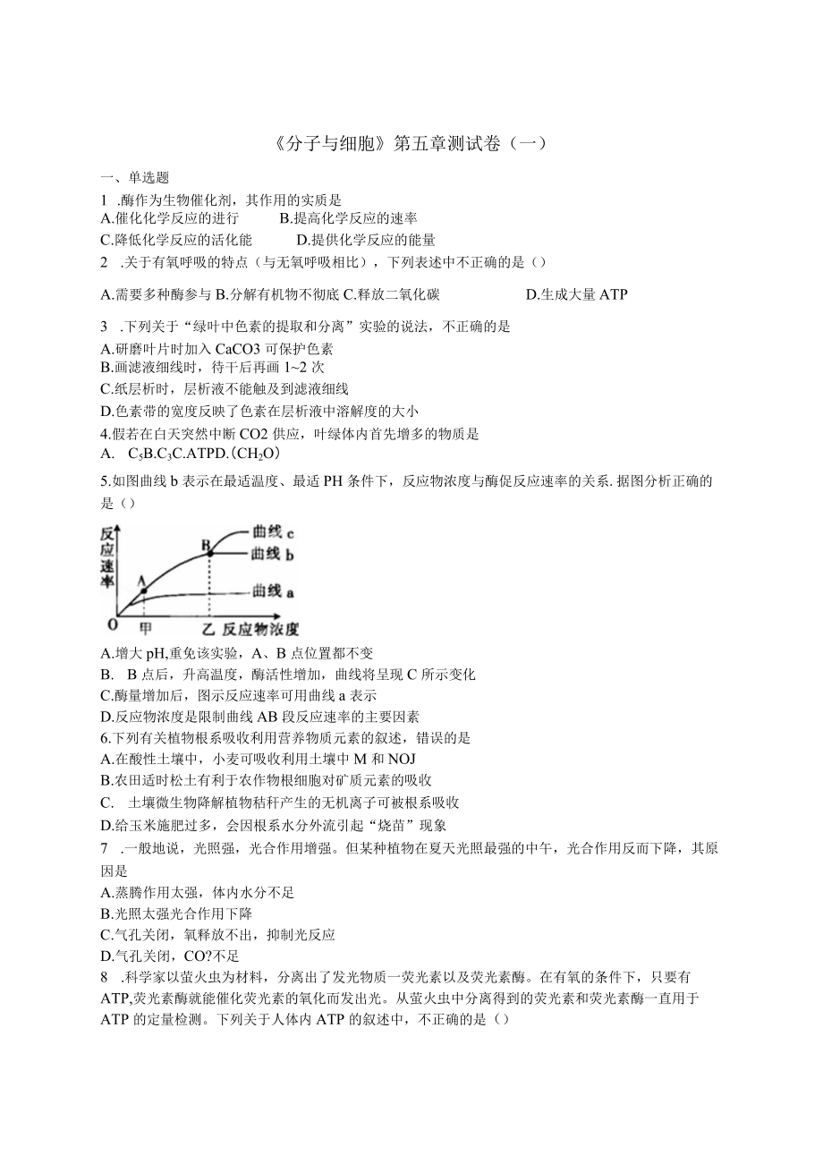 《分子与细胞》第五章测试卷（一）.docx_第1页