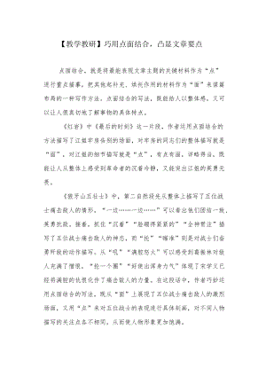 【教学教研】巧用点面结合凸显文章要点.docx