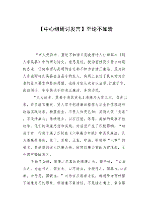 【中心组研讨发言】至论不如清.docx