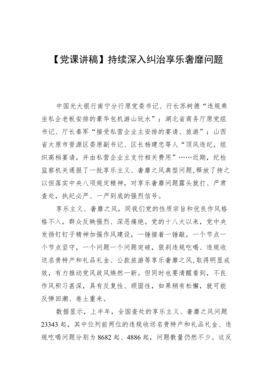 【党课讲稿】持续深入纠治享乐奢靡问题.docx_第1页