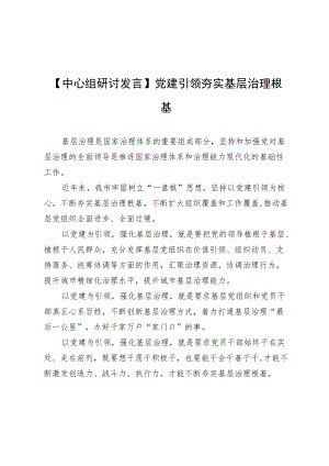 【中心组研讨发言】党建引领夯实基层治理根基.docx