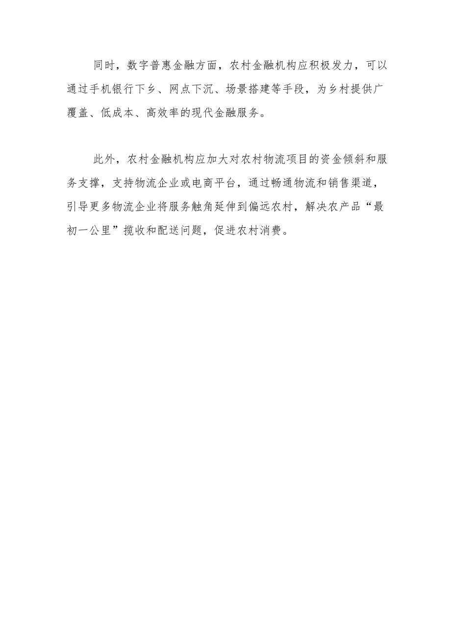 【中心组研讨发言】做好基础金融服务支持农村消费升级.docx_第3页