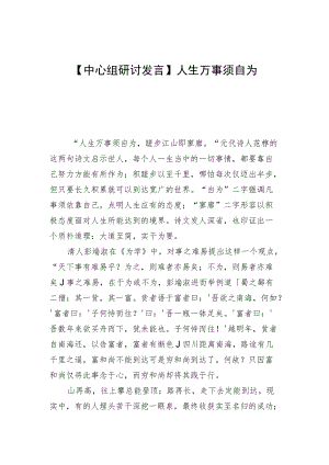 【中心组研讨发言】人生万事须自为.docx