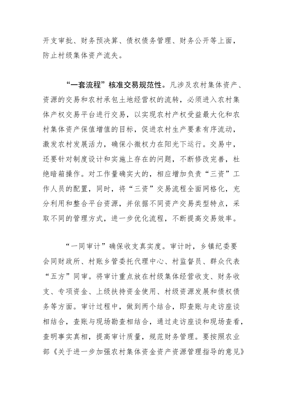 【中心组研讨发言】做好“五个一”工作 强化农村“三资”监管.docx_第3页