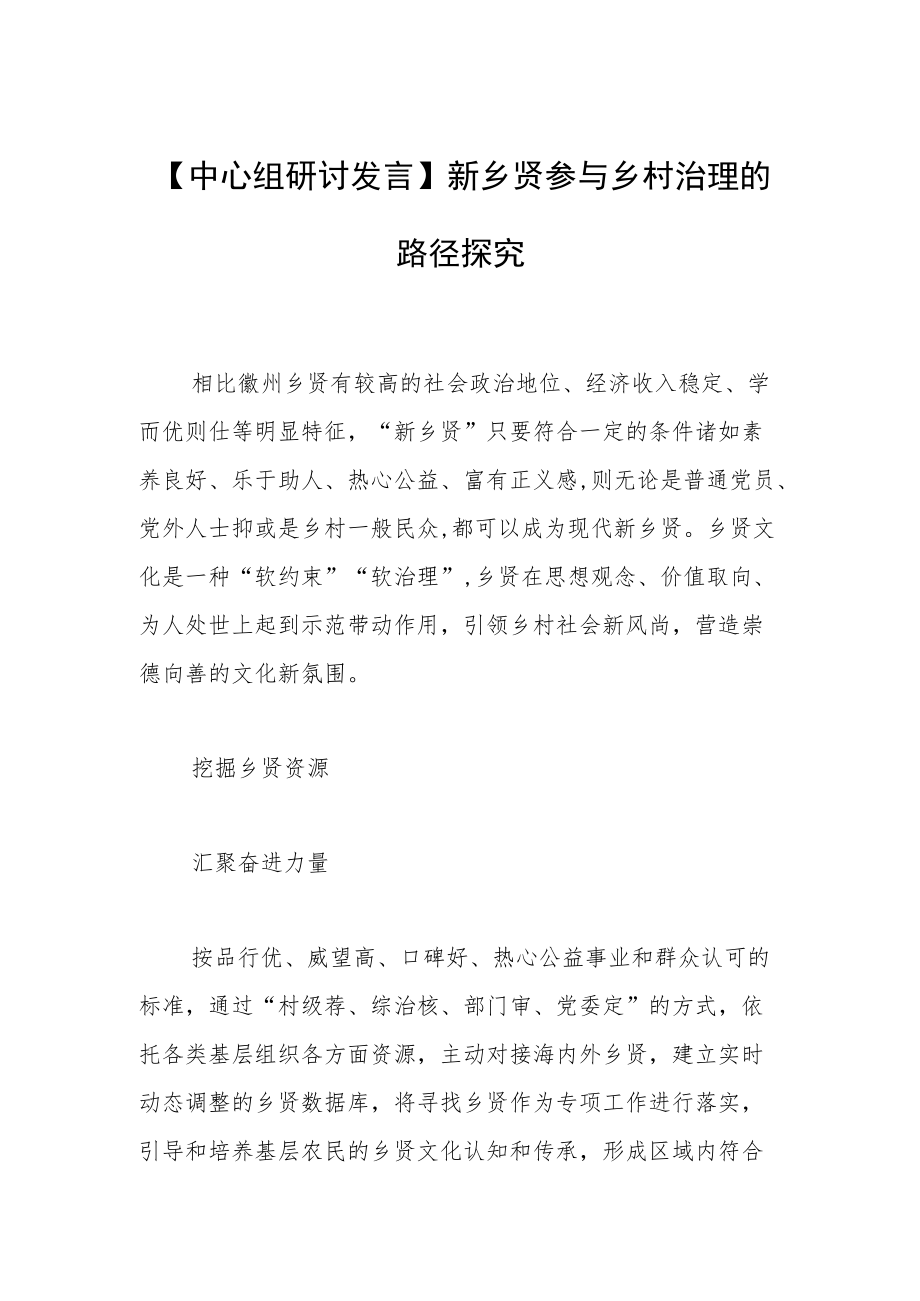 【中心组研讨发言】新乡贤参与乡村治理的路径探究.docx_第1页