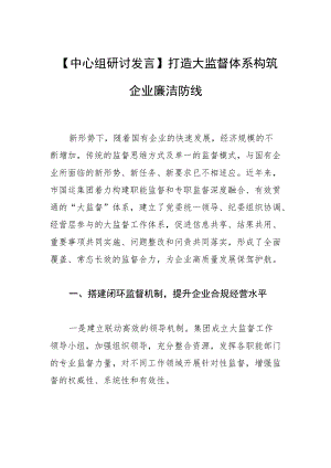 【中心组研讨发言】打造大监督体系 构筑企业廉洁防线.docx