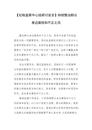 【纪检监察中心组研讨发言】持续整治群众身边腐败和不正之风.docx