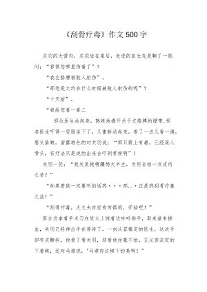 《刮骨疗毒》作文500字.docx