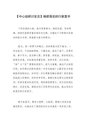 【中心组研讨发言】做抓落实的行家里手.docx