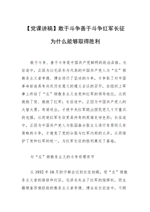 【党课讲稿】敢于斗争善于斗争 红军长征为什么能够取得胜利.docx