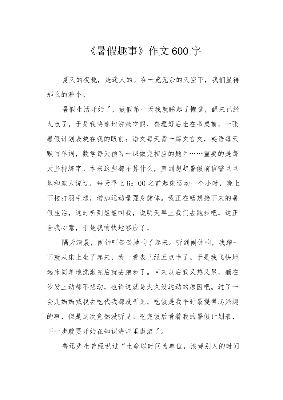 《暑假趣事》作文600字.docx_第1页