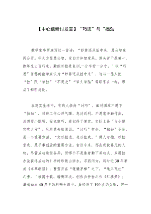 【中心组研讨发言】“巧思”与“拙劲”.docx