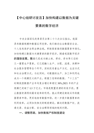 【中心组研讨发言】加快构建以数据为关键要素的数字经济.docx