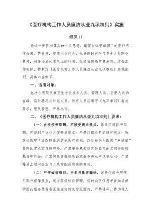 《医疗机构工作人员廉洁从业九项准则》实施.docx