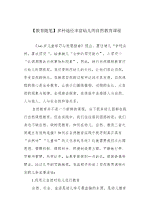 【教育随笔】多种途径丰富幼儿的自然教育课程.docx