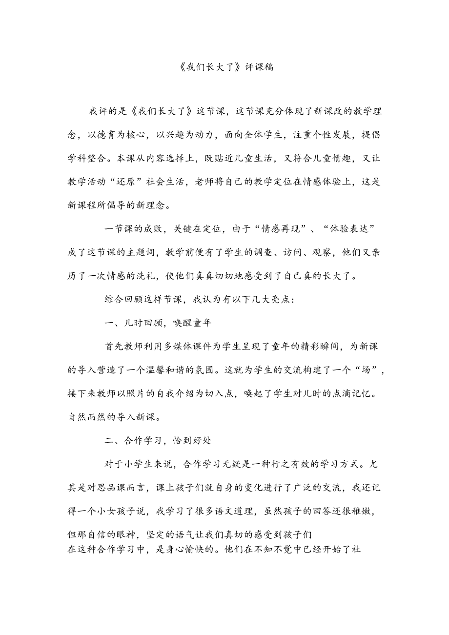 《我们长大了》评课稿.docx_第1页