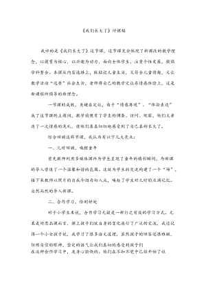 《我们长大了》评课稿.docx