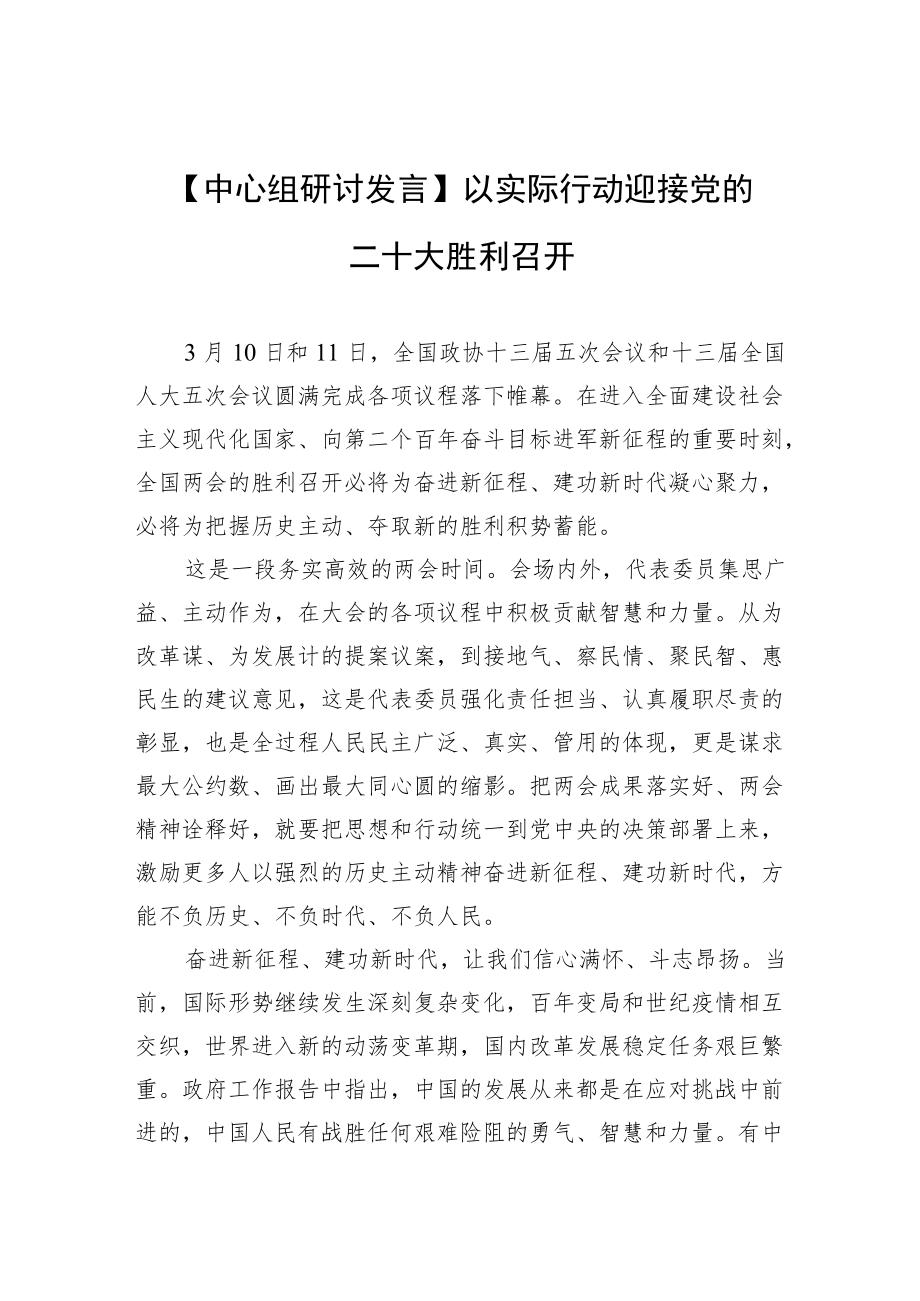 【中心组研讨发言】以实际行动迎接党的二十大胜利召开.docx_第1页