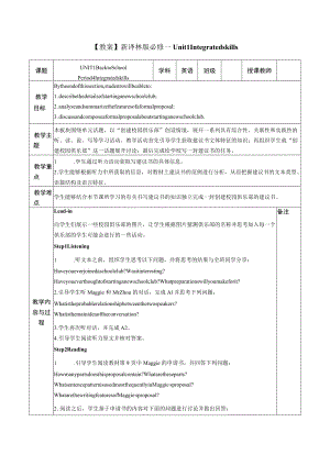 【教案】新译林版 必修一 Unit 1 Integrated skills.docx