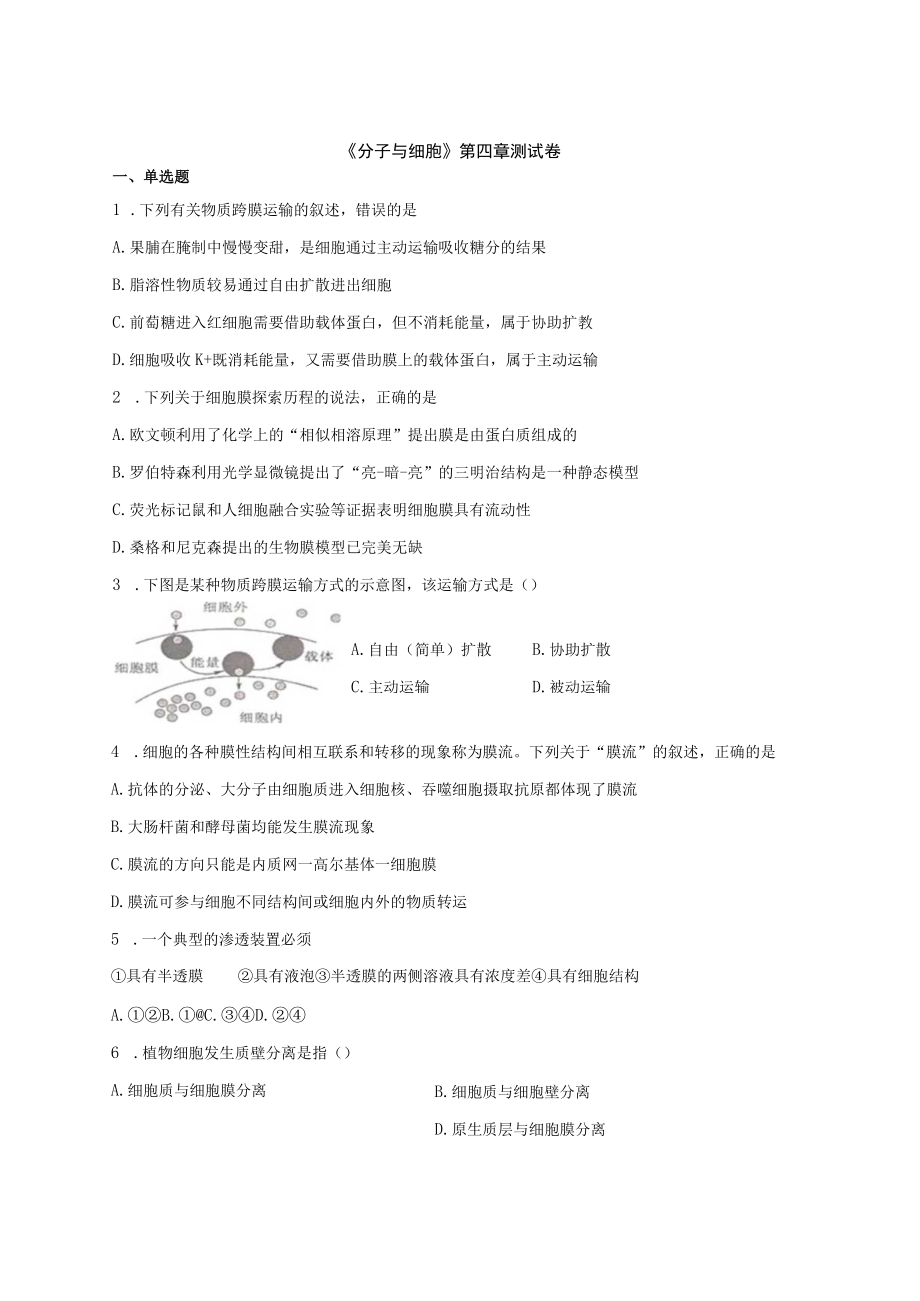 《分子与细胞》第四章测试卷.docx_第1页